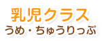 乳児クラス うめ・ちゅうりっぷ