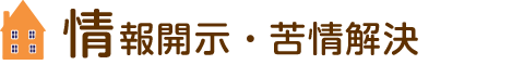 情報開示・苦情解決