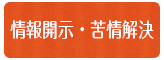 情報開示・苦情解決