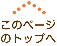 このページのトップへ